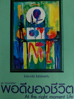 พอดีของชีวิต / ศิริพงษ์ จันทน์หอม