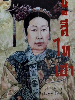 ซูสีไทเฮา / คึกฤทธิ์ ปราโมช (พ.ศ. 2544)