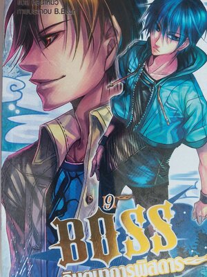 Boss จินตนาการพิสดาร เล่ม 1-10 / ฝูเฉิน / หลินโหม่ว [ในซีล]