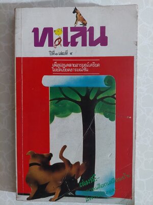 ทะเล้น ปีที่ 1 เล่มที่ 4 / เจนภพ จบกระบวนวรรณ