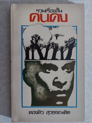 คนดง รวมเรื่องสั้น / ทองทิว สึวรรณฑัต [พิมพ์ ปี 2529]