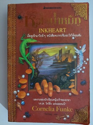 หัวใจน้ำหมึก / Cornelia Funke / วัชรวิชญ์