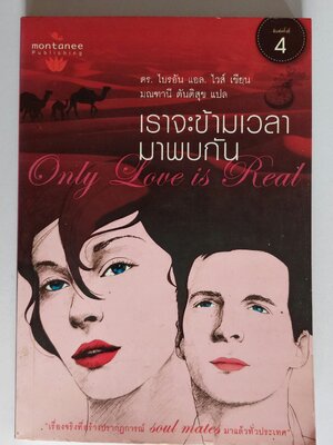 เราจะข้ามเวลามาพบกัน / ไบรอัน แอล. ไวส์ / มณฑานี ตันติสุข