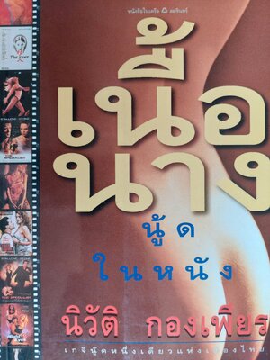 เนื้อนาง นู้ดในหนัง / นิวัติ กองเพียร [1 เล่ม]