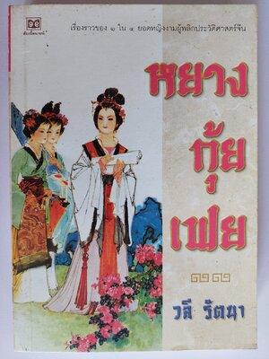 หยางกุ้ยเฟย เรื่องราวของ 1 ใน 4 ยอดหญิงงาม ผู้พลิกประวัติศาสตร์จีน / วลี รัตนา