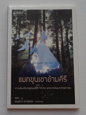 แบกขุนเขาข้ามคีรี / ประชาคม ลุนาชัย