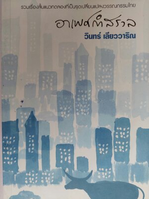 อาเพศกำสรวล (Portent of Doom) / วินทร์ เลียววาริณ [พิมพ์ครั้งที่ ?]