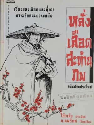 หลั่งเลือดสะท้านภพ / โก้วเล้ง / น. นพรัตน์ [1 เล่มจบ]