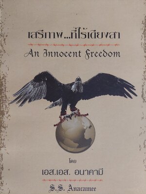 เสรีภาพที่ไร้เดียงสา An Innocent Freedom / เอส เอส อนาคามี