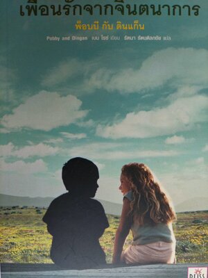 เพื่อนรักจากจินตนาการ / พ็อบบี กับ ดินแก็น / รัตนา ดิลกชัย