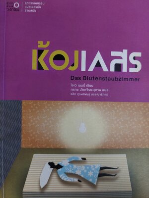 ห้องเกสร / Zoe Jenny / กรกช อัตตวิริยะนุภาพ