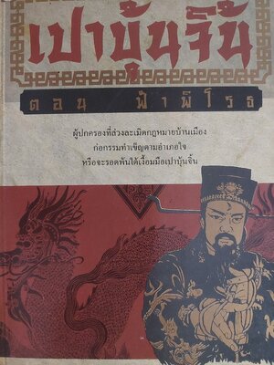 เปาบุ้นจิ้น ตอน ฟ้าพิโรธ / น. นพรัตน์