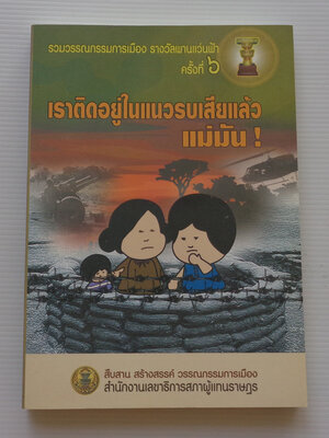 เราติดอยู่ในแนวรบเสียแล้ว แม่มัน! / ดุสิต หวัน