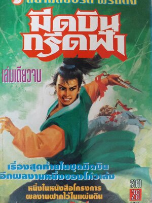 มีดบินกรีดฟ้า / โก้วเล้ง / น. นพรัตน์ [ปกอ่อน 1 เล่มจบ]