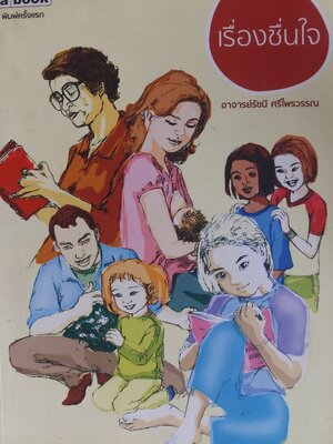เรื่องชื่นใจ / รัชนี ศรีไพรวรรณ [พิมพ์ครั้งแรก]