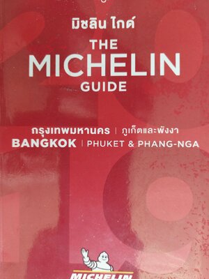 มิชลินไกด์ กรุงเทพมหานคร ภูเก็ตและพังงา