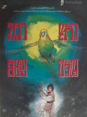 นกแก้วสยองขวัญ / โก้วเล้ง / ว. ณ เมืองลุง