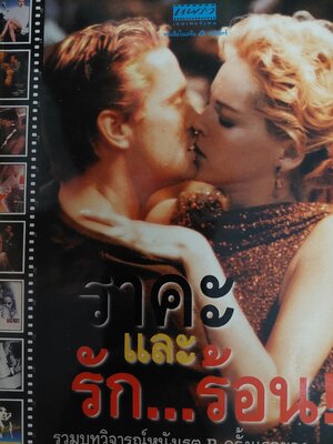 ราคะรักและร้อน / อีแร้ง