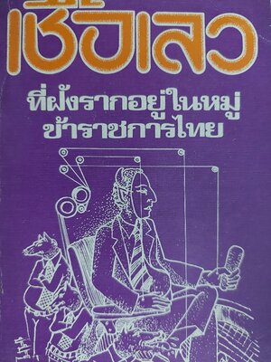 เชื้อเลวที่ฝังรากอยู่ในหมู่ข้าราชการไทย / ฤทธิศร แสนนาม [คำนำ โดย สด กูรมะโรหิต]