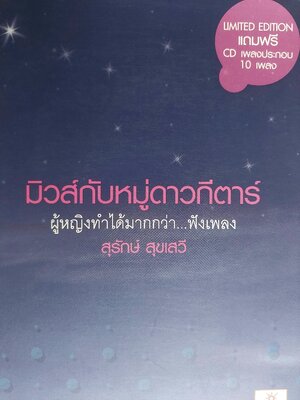 มิวส์กับหมู่ดาวกีตาร์ โดย สุรักษ์ สุขเสวี [มี ซีดี]