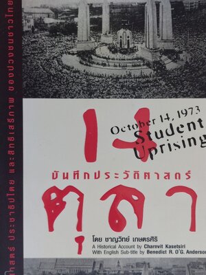 บันทึกประวัติศาสตร์ 14 ตุลา 2516 / ชาญวิทย์ เกษตรศิริ [มีซีดี 2 แผ่น]
