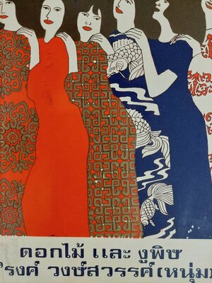 ดอกไม้และงูพิษ / 'รงค์ วงษ์สวรรค์ (หนุ่ม)