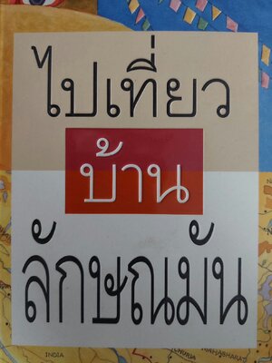 ไปเที่ยวบ้านลักษณมัน / ภัทรกร