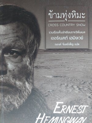 ข้ามทุ่งหิมะ (เรื่องสั้นโนเบล) / เออร์เนสต์ เฮมิงเวย์ Ernest Hemingway / ณรงค์ จันทร์เพ็ญ