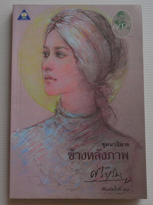 ข้างหลังภาพ / ศรีบูรพา [พ. 4ุ7]