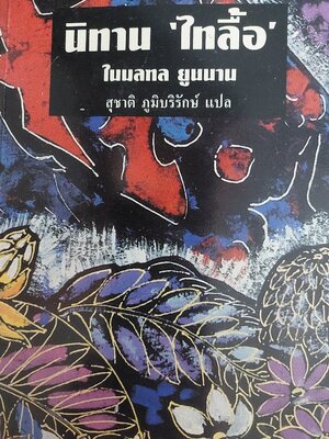 นิทาน ไทลื้อ ในมณฑลยูนนาน / เหยินเวินเปียน และ เจิงเผิง / สุชาติ ภูมิบริรักษ์