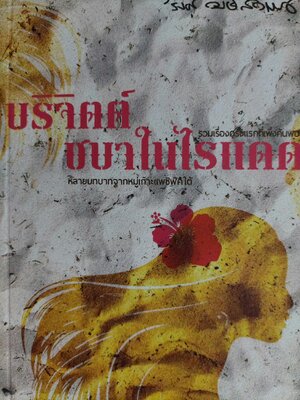 บริจิตต์ ชบาในไรแดด / 'รงค์ วงษ์สวรรค์ (หนุ่ม)