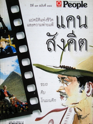 นิตยสาร People ฉบับ แคน สังคีต ทั้งฉบับ