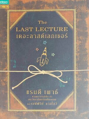 เดอะลาสต์เลกเชอร์ The Last Lecture / แรนดี้ เพาซ์, เจฟฟรีย์ ซาสโลว์ / วนิษา เรซ