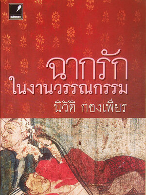 ฉากรักในงานวรรณกรรม / นิวัติ กองเพียร