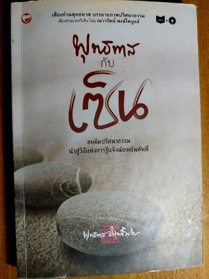 พุทธทาสกับเซ็น / พุทธทาส อินทปัญโญ [ไม่มีซีดี มีลายเซ็น อาจารย์เนาวรัตน์ พงษ์ไพบูลย์]