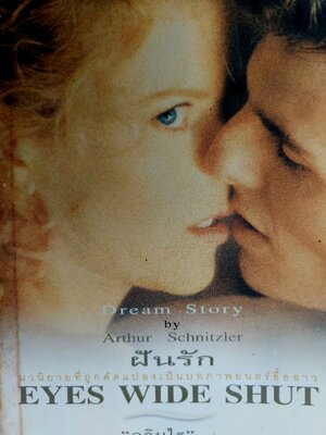 ฝันรัก Eye Wide Shut / Arthur Schnitzler / ฉลิบไร