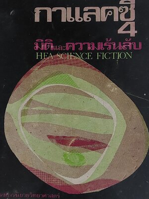 กาแลกซี่ 4 โดย ชุมนุมวิชาการ คณะวิศวกรรมศาสตร์ จุฬาลงกรณ์มหาวิทยาลัย