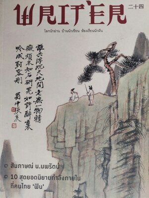 Writer Magazine ฉบับ สัมภาษณ์ น. นพรัตน์ 10 สุดยอดนิยายกำลังภายใน