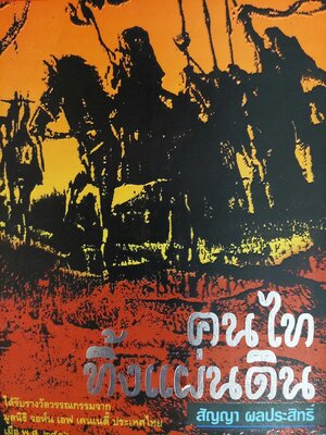 คนไททิ้งแผ่นดิน / สัญญา ผลประสิทธิ์ [พิมพ์ครั้งที่ 18]