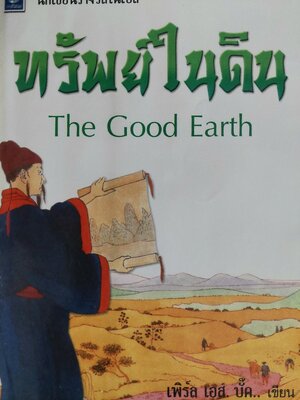 ทรัพย์ในดิน / เพิร์ล เอส. บั๊ก / สันตสิริ [พิมพ์ ปี 2544]