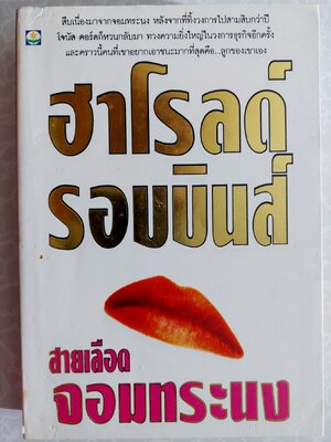 สายเลือดจอมทระนง / แฮโรลด์ รอบบินส์ / ลักษณรงค์