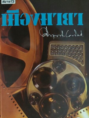 เมืองมายา เล่ม 1, 2 / คึกฤทธิ์ ปราโมช [พ. 3 โดย สำนักพิมพ์ สยามรัฐ]