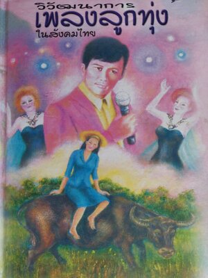 วิวัฒนาการเพลงลูกทุ่งในสังคมไทย / ศิริพร กรอบทอง