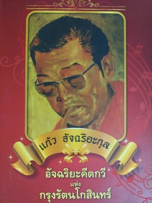 แก้ว อัจฉริยะกุล อัจฉริยะคีตกวีแห่งกรุงรัตนโกสินทร์ / คีตา พญาไท