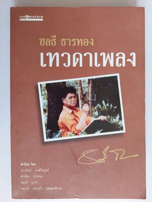 เทวดาเพลง ชลธี ธารทอง