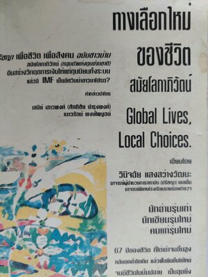 ทางเลือกใหม่ของชีวิต สมัยโลกาภิวัตน์ / วินิจฉัย แสงสว่างวัฒนะ