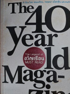 The 40 Year Old Magazine ขวัญเรือน / พนิดา ชอบวณิชชา