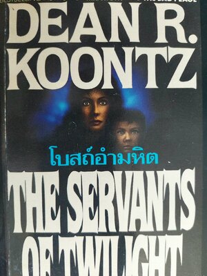 โบสถ์อำมหิต The Servants of Twilight / Dean R. Koontz / ประดิษฐ์ เทวาวงศ์