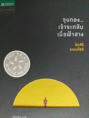 ขุนทอง เจ้าจะกลับมาเมื่อฟ้าสาง รวมเรื่องสั้นรางวัล วรรณกรรมซีไรต์ / อัศศิริ ธรรมโชติ [ปกแข็ง]
