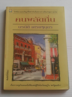 คนพลัดถิ่น / นรนิติ เศรษฐบุตร